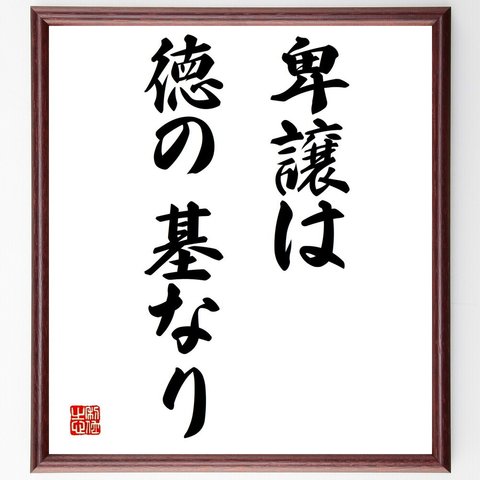 名言「卑譲は徳の基なり」額付き書道色紙／受注後直筆（Y1509）