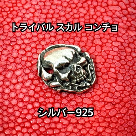 トライバル スカル コンチョ ネジ式 19×18mm シルバー925 銀魂美 オリジナル ハンドメイド ドクロ ガイコツ