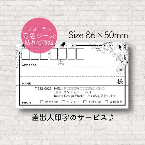 【60枚☆差出人印字無料】宛名シール フローラル