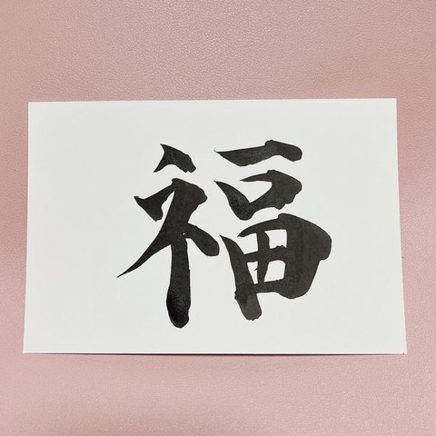 【福】筆文字ポストカード