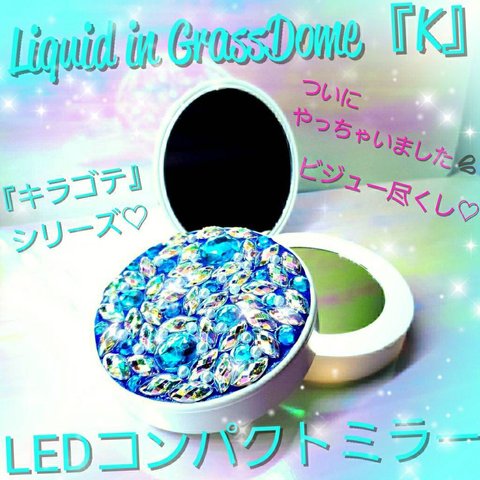 ꫛꫀꪝ❤️１点❗液体ガラスドーム『K』キラゴテ LEDコンパクトミラー　ブルー