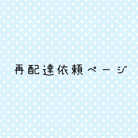 再配達の依頼はこちらを1点ご購入お願い致します。