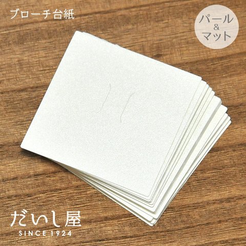【30枚】ブローチ ポニーフック 台紙（パール紙 or マット紙）6.5×6.5cm 日本製 ヘアゴム  刺繍　ビーズ　D120 D121