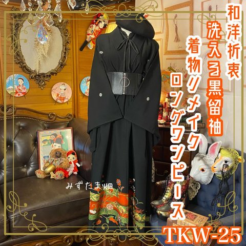 黒留袖 着物 和 モダン ハンドメイド リメイク ワンピース ドレス 和洋折衷 レトロ 古着 黒/ブラック TKW-25
