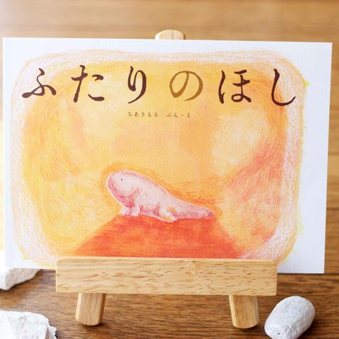 絵本「ふたりのほし」