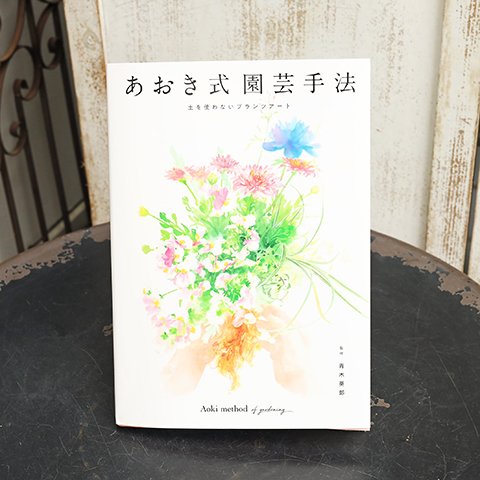 📚園芸 本  寄せ植えの革進 『あおき式園芸手法』 アート プランツ ギャザリング 土 ガーデニング ガーデン 