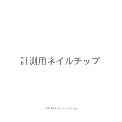 計測用ネイルチップ  サイズ確認用