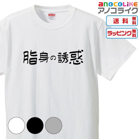 【送料無料】■脂身の誘惑Tシャツ【3種類の配色から選べる】■サイズはキッズ・レディース・男女兼用まで各種あります●おもしろTシャツ●プレゼント-食べ物Tシャツ