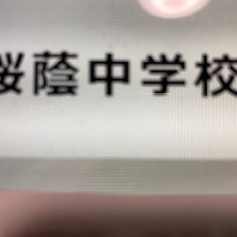 桜蔭中学校　2025年新合格への算数と理科プリント●算数予想問題付