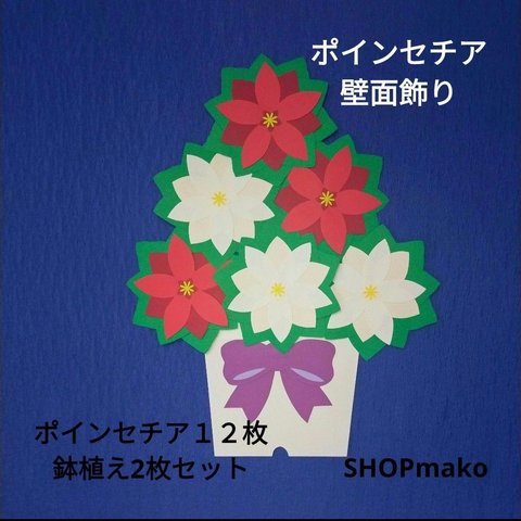 紅白ポインセチア壁面飾りイベント壁飾り１２枚鉢植えセット　鉢植えカラー選択可能！