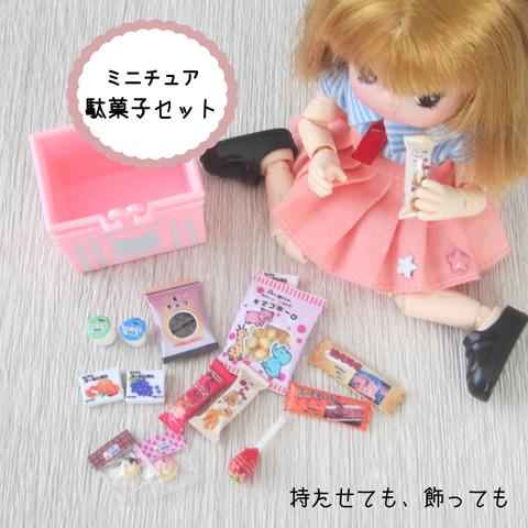 ミニチュア駄菓子セット・ミニチュアペーパークラフト・リカちゃんサイズ・りかちゃん・ドール・オビツ・ミニチュアフード・ミニチュアお菓子