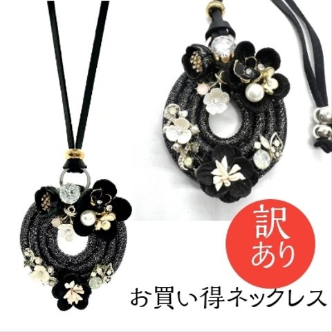 ネックレス　訳あり　KNS-F　リング　大ぶり　花　ロングネックレス　手作り　アクリル　革ひも　レザーコード　キラキラ　アクセサリ—　パーツ　ビーズ　エスニック　調節可　