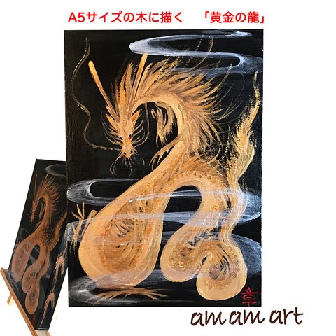 A5サイズ の 木 に描く 水彩画 原画 「 黄金 の 龍 」送料無料 ！ キラキラ 輝く アート  