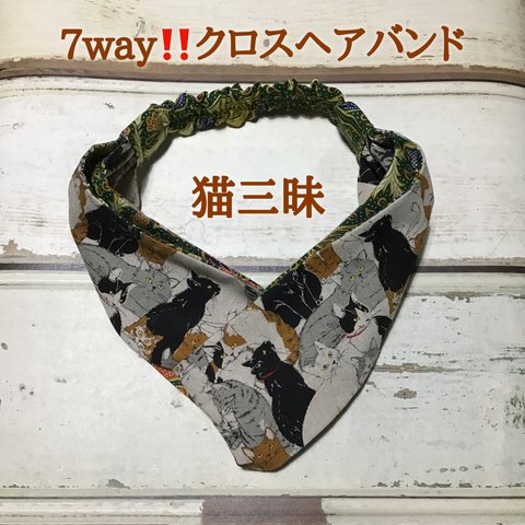 受注生産★【猫三昧】7way‼️クロスヘアバンド🐈✨