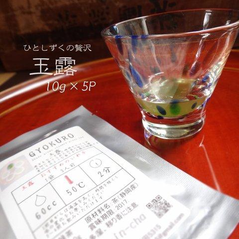 [個包装]ひとしずくの贅沢　緑茶のエスプレッソ　玉露　ご家庭用