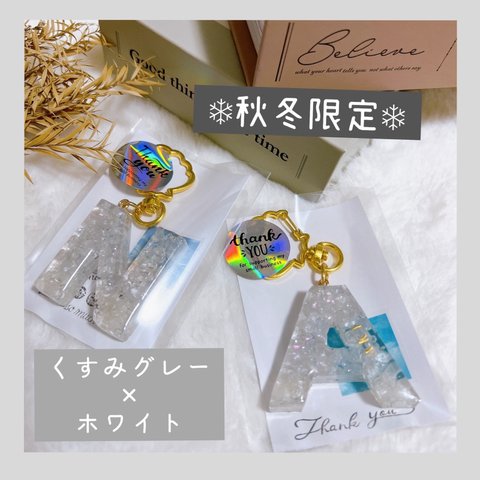 冬限定カラー☆ 名入れ　くすみグレー×ホワイト　イニシャルキーホルダー 雪　誕生日プレゼント　出産祝い　お揃い　キーホルダー　アルファベット　ないれ　卸売り　問屋　委託　ハロウィン　クリスマス