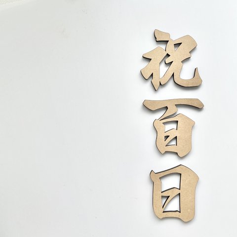 【木製 レターバナー】祝百日 (フォントA) お食い初め 手作り フォト