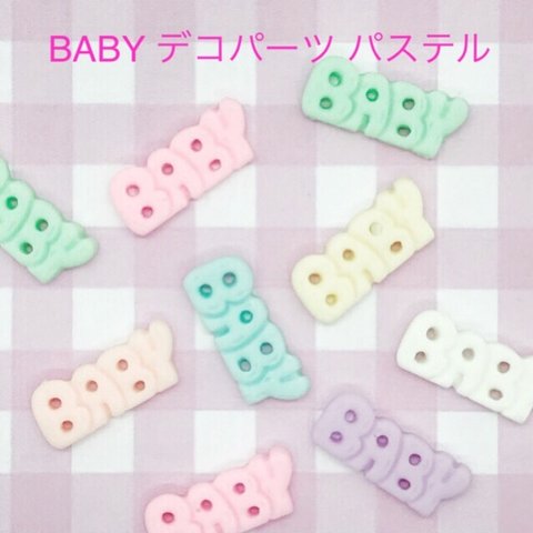 BABY デコパーツ パステル 10個☆ハンドメイド☆パーツ☆資材☆キッズアクセサリー☆かわいい☆ゆめかわいい☆パステル☆