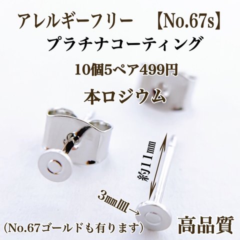 【No.67s】　金属アレルギー対応　ポストピアス カン無し 3㎜皿　プラチナコーティング　高品質 