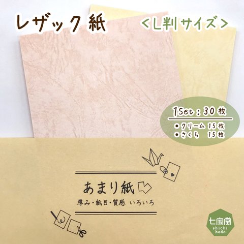 印刷屋さんのあまり紙＜レザック／さくら・クリーム＞　▷L判サイズ（30枚入り）