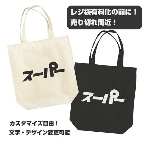 レジ袋有料化の前に！夏に最適！期間限定！【 スーパー 】トートバッグ　エコバッグ