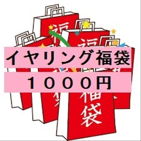 【期間限定】天然石イヤリング福袋１０００円