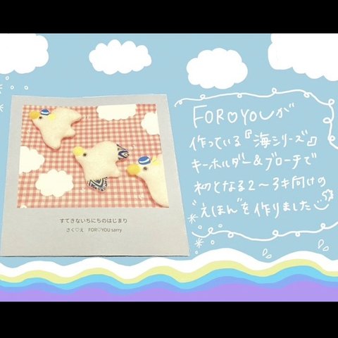 ✨FOR♡YOUオリジナルえほん✨
