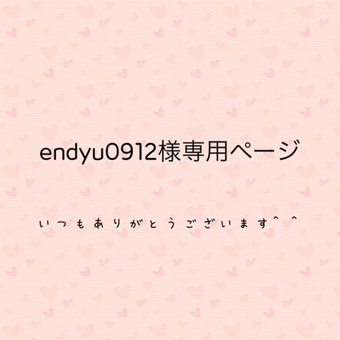 endyu0912様専用ページ