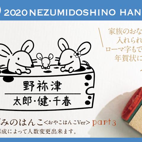 ねずみの家族のはんこ part3　お正月2020 年賀状 スタンプ  kousenおなまえはんこ