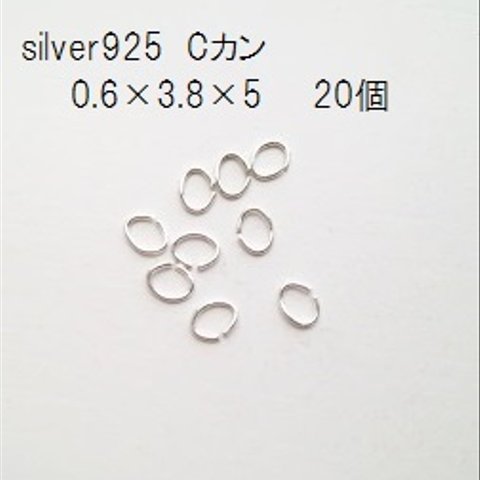 【0.6×3.8×5  20個】silver925　Cカン　