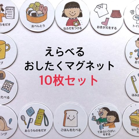 おしたくボード用マグネット（えらべる10枚セット）