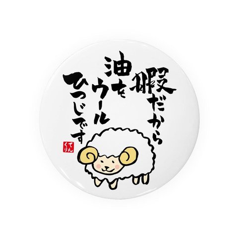 書道・筆文字缶バッジ「暇だから 油をウール ひつじです」 / サイズ：58mm