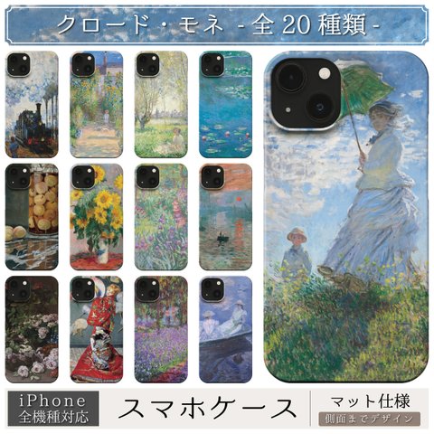 スマホケース / クロード・モネ iPhone 全機種対応 iPhone14 Pro Plus SE クロード モネ 睡蓮 風景 名画 花 西洋画 アート 印象派 絵画 レトロ 個性的