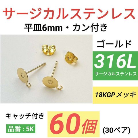 (60個30ペア)　316L　サージカルステンレス　カン付き　平皿6mm　ゴールド　ピアス