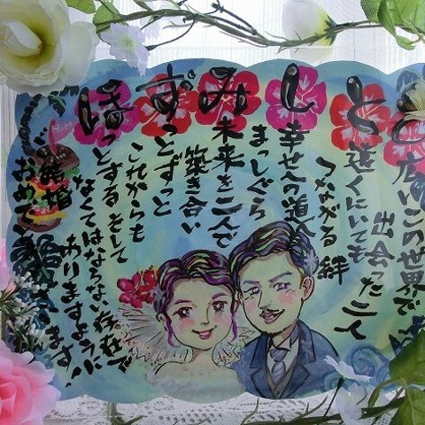 　結婚祝い　似顔絵＆名前メッセージ