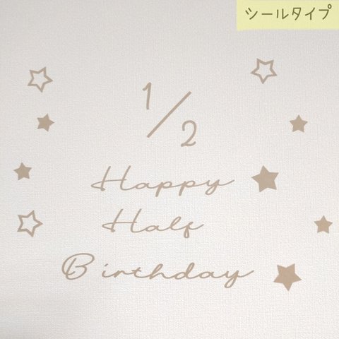 ✳ハーフバースデー✳ お誕生日 バースデー 木製風 レターバナー 壁面 飾り