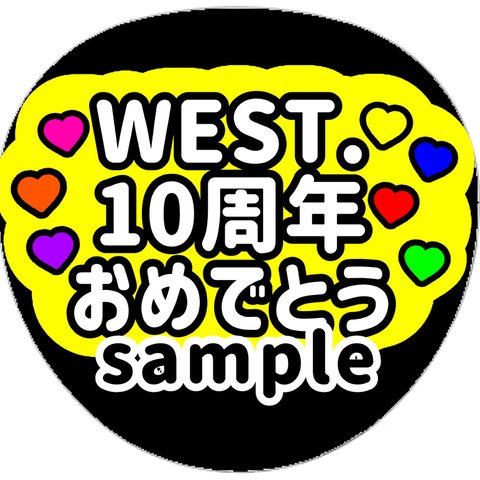 ファンサうちわ　うちわ文字　オーダー受付中　Power パワーして　名前　応援　団扇　ボード　規定内　カンペ　舞台挨拶　映画　west. LIVE ツアー　ファンサ　型紙　コンサート　おめでとう