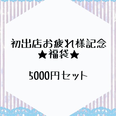 福袋5000円セット(売上一部を募金)