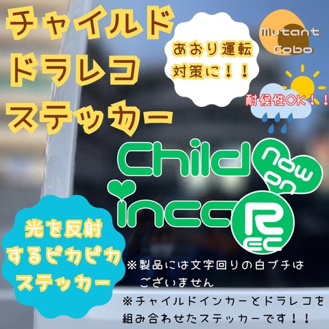 【チャドラ】ピカピカチャイルドインカー&ドラレコステッカー　★カッティングステッカー　カーサイン　ハンドメイド　childincar おしゃれ★