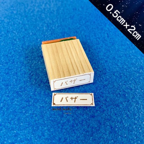 バザーハンコ　スタンプ 印鑑 ゴム印 スケジュール帳ハンコ (0.5cm×2cm)【送料無料】