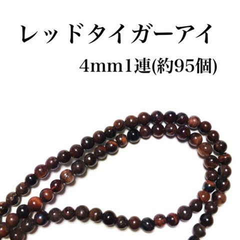 【送料無料】66、天然石レッドタイガーアイ4mm