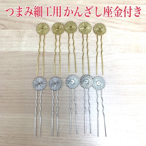 つまみ細工用★座金付きかんざし10本