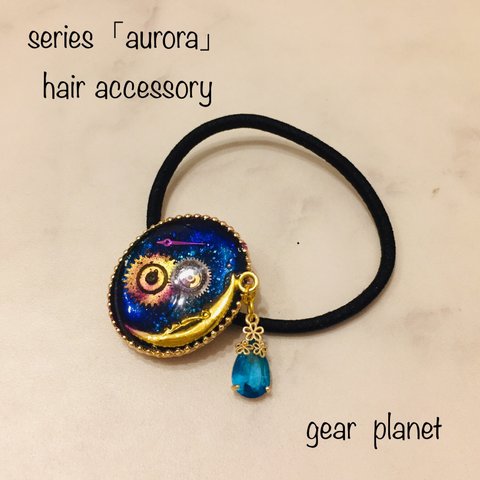 【夏限定 NEW】【aurora series】歯車とオーロラの星空と月のファンタジーなヘアゴム