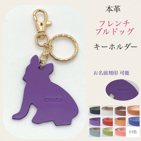 いつでも一緒 フレンチブルドッグ 本革 犬 キーホルダー レザー ネームタグ 革 フレブル パグ