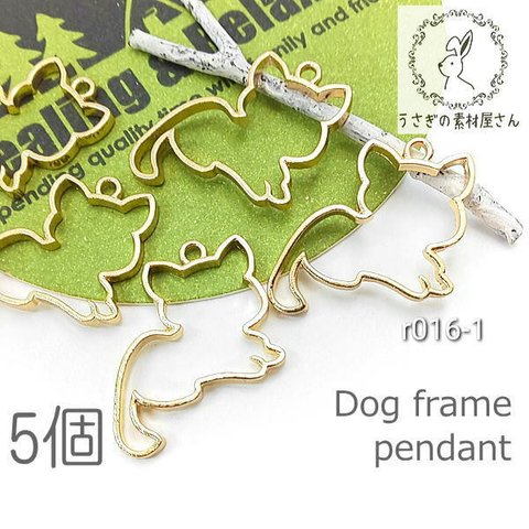 空枠 犬 フレームチャーム 25mm レジン枠 ペンダント 動物 雑貨 ドッグ 5個/r016-1