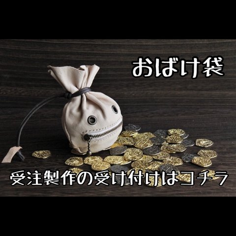 金貨袋　おばけ袋