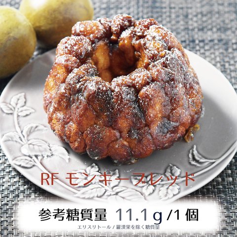 低糖質ラカンカ(羅漢果)のモンキーブレッド☆パン生地の糖質約84％カット