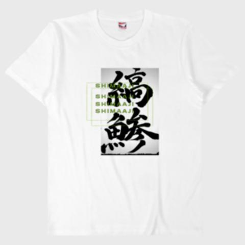 魚Tシャツシリーズ 縞鯵