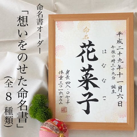 命名書オーダー　「想いをのせた命名書」　　　　　　　(8種の用紙からお好きな物で作成)