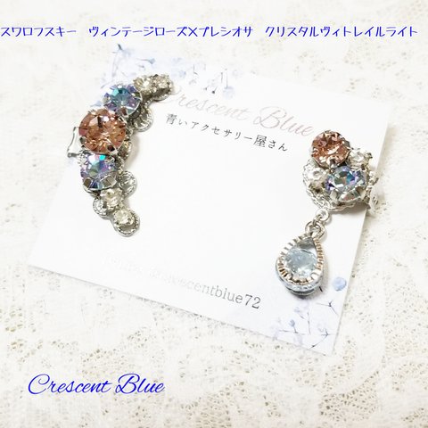 Charlotte Sweet💕イヤーカフセット　スワロフスキー　ヴィンテージローズ×プレシオサ　クリスタルヴィトレイルライト